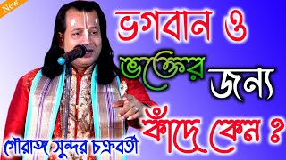 ভগবানও ভক্তের জন্য কাঁদে কেন?#গৌরাঙ্গ_সুন্দর_চক্রবর্তী #GAURANGA SUNDAR CHAKRABORTY KIRTAN 2023