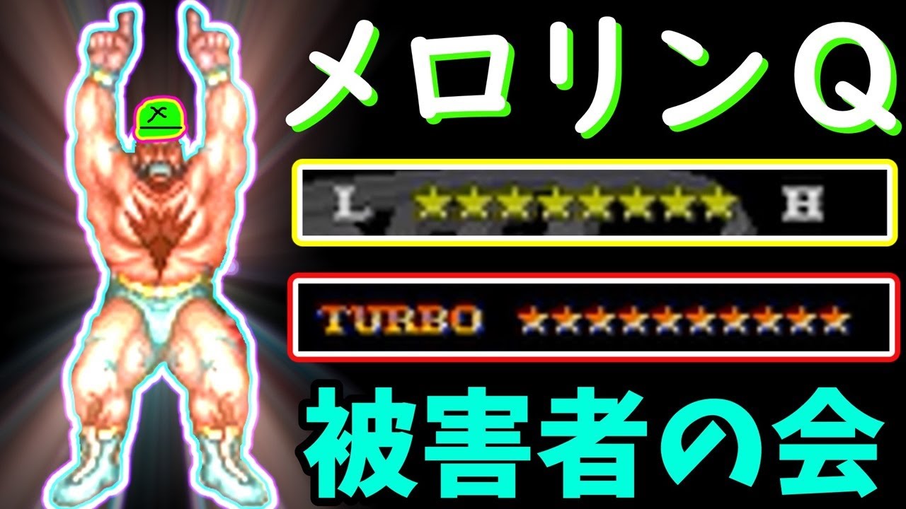 ストリートファイターII TURBO 最速最強CPUは何故強いのか？ザンギエフ編