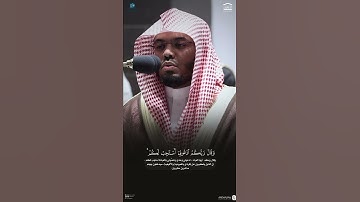 { وقال ربكم ادعوني استجب لكم } ~ تلاوة الشيخ ياسر الدوسري