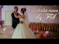 Свадебный танец by F.A. | Anastasia - Once upon a december