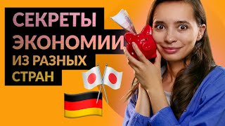 Как экономят европейцы | Как эффективно экономить деньги - учитесь у лучших