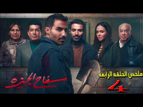 ملخص مسلسل سفاح الجيزه الحلقه الرابعه احمد فهمي Safa7 ElGeza 4