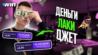 РАБОЧАЯ ПРОГРАММА НА ИГРУ LUCKY JET | 1WIN ВЗЛОМ