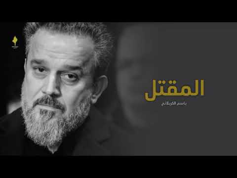 المقتل الرادود باسم الكربلائي إصدار صلى الموت