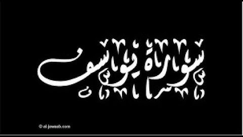 سورة يوسف للشيخ حسن صالح