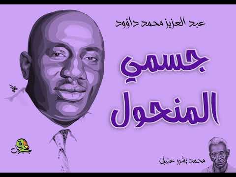 جسمي المنحول عبد العزيز محمد داؤود عود