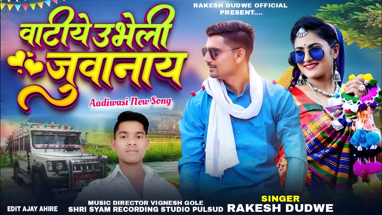 वाटीये ऊभेली जूवानाय || Singer Rakesh Dudwe