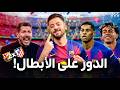 حواري إسبانيا برشلونة ينجو من فخ أتليتكو ويتقدم بفارق 7 نقاط عن ريال مدريد