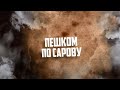 Пешком по Сарову. Выпуск № 40