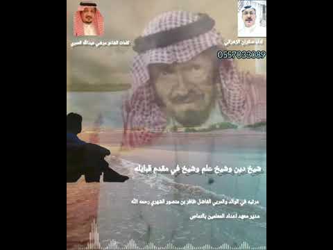 مرثية الشيخ ظافر بن منصور الشهري