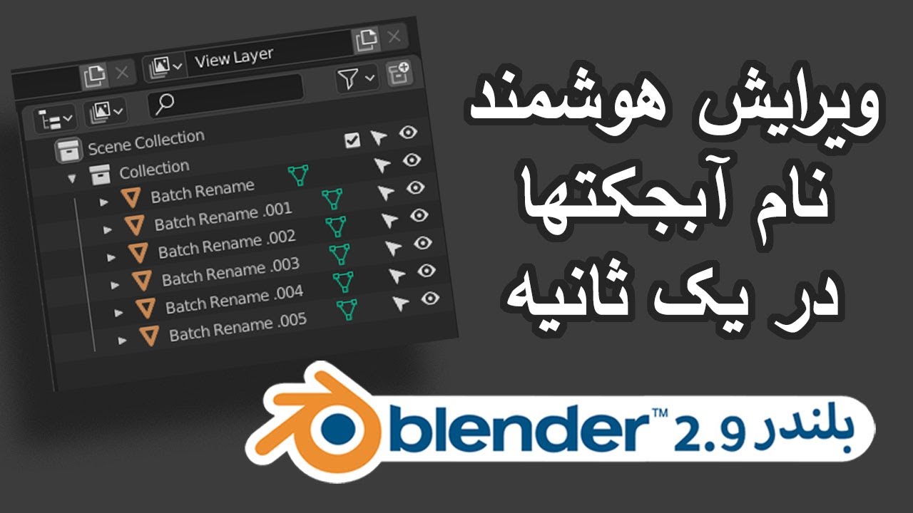 ویرایش هوشمند نام آبجکت ها در بلندر 2.91 Blender 2.91 Batch rename