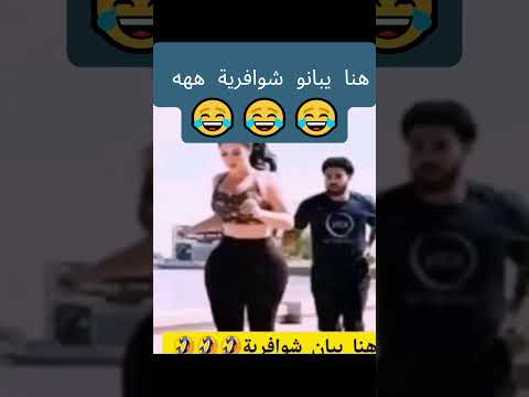 هنا يبانو شوافرية ههه
