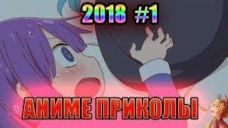 АНИМЕ ПРИКОЛЫ ОЧЕНЬ МНОГО МАТА 18+