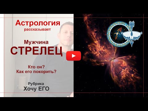 Мужчина Стрелец. Кто он? Как его покорить. Астрология рассказывает.