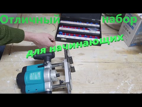 Отличный фрезер для начинающих с набором фрез.