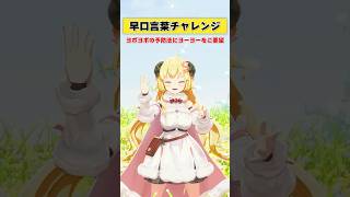 早口言葉チャレンジ！YOYO！【 #今日のわため 】 #shorts #hololive  #vtuber