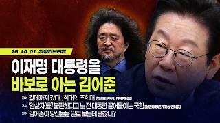[김용민 브리핑] 아침 7시 37분 LIVE🔴 2026년 10월 1일 목요일 l 유시민 ‘생머리 페티쉬’ 영상 발견! / 이대통령을 바보로 아는 김어준 screenshot 1