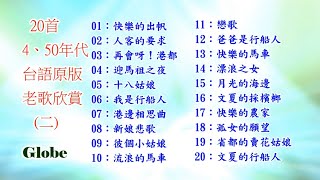 20首4~50年代最流行台語原版老歌連續播放《一》