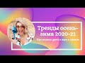 Тренды осень - зима 2020 - 21. Часть 1