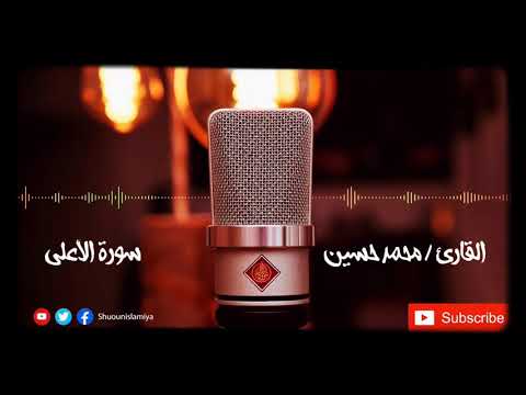 سورة الأعلى القارئ محمد حسين الطبلاوي HD