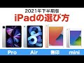 【iPad】自分にピッタリなiPadのモデルは？ 2021年下半期版 iPadの選び方