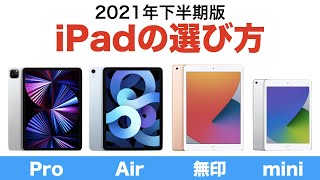 【iPad】自分にピッタリなiPadのモデルは？ 2021年下半期版 iPadの選び方