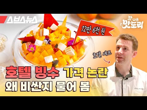애플망고 빙수가 12만 원?! 5성급 호텔 주방장한테 직접 들은 호텔 빙수가 비싼 이유 [갓 나온 맛도리 EP.33] / 스브스뉴스
