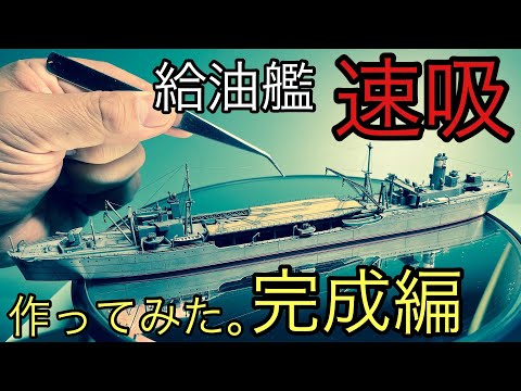 青島文化教材社(AOSHIMA)」WaterLine 1/700 給油艦(I.J.N. Oiler)「速