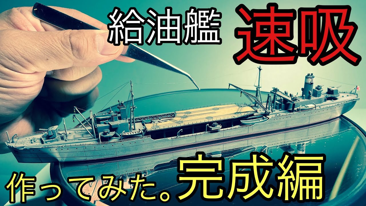青島文化教材社(AOSHIMA)」WaterLine 1/700 給油艦(I.J.N. Oiler)「速