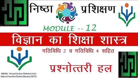 Nishtha module 12 answers विज्ञान का शिक्षाशास्त्र मॉडल १२ के प्रश्नोत्तर