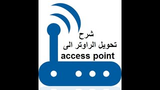 طريقة تحويل راوتر zxhn h108n الى access point بخطوات بسيطة