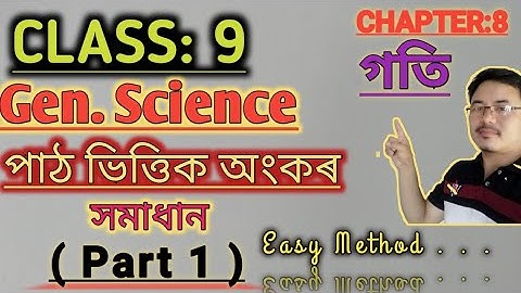 Class9: Science: Chapter 8// গতি (Motion)// পাঠ ভিত্তিক অংকৰ সমাধান