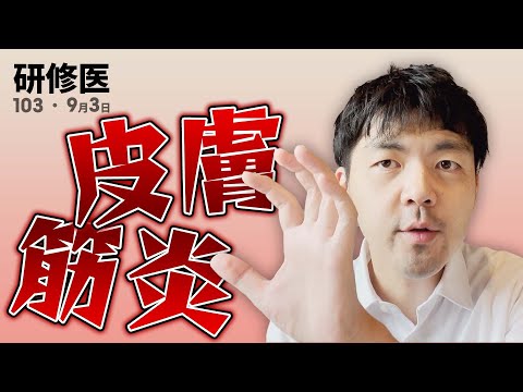 【100％受け売り】皮膚筋炎とは何か？抗体の違いによる特徴を解説します｜研修医の一日・103日目