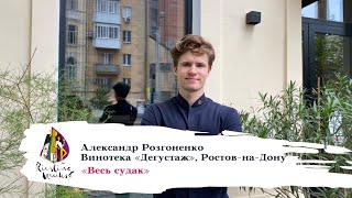 «Весь судак» от Александра Розгоненко, винотека «Дегустаж», Ростов-на-Дону.