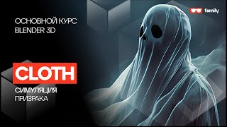 Симуляция приведения в Blender 3d - HALLOWEEN GHOST