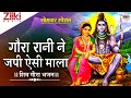 शिव गौरा भजन | गौरा रानी ने जपि ऐसी माला | Gaura Rani Ne Japi Aisi Mala | Shiv Bhajan |#BhaktiDhara