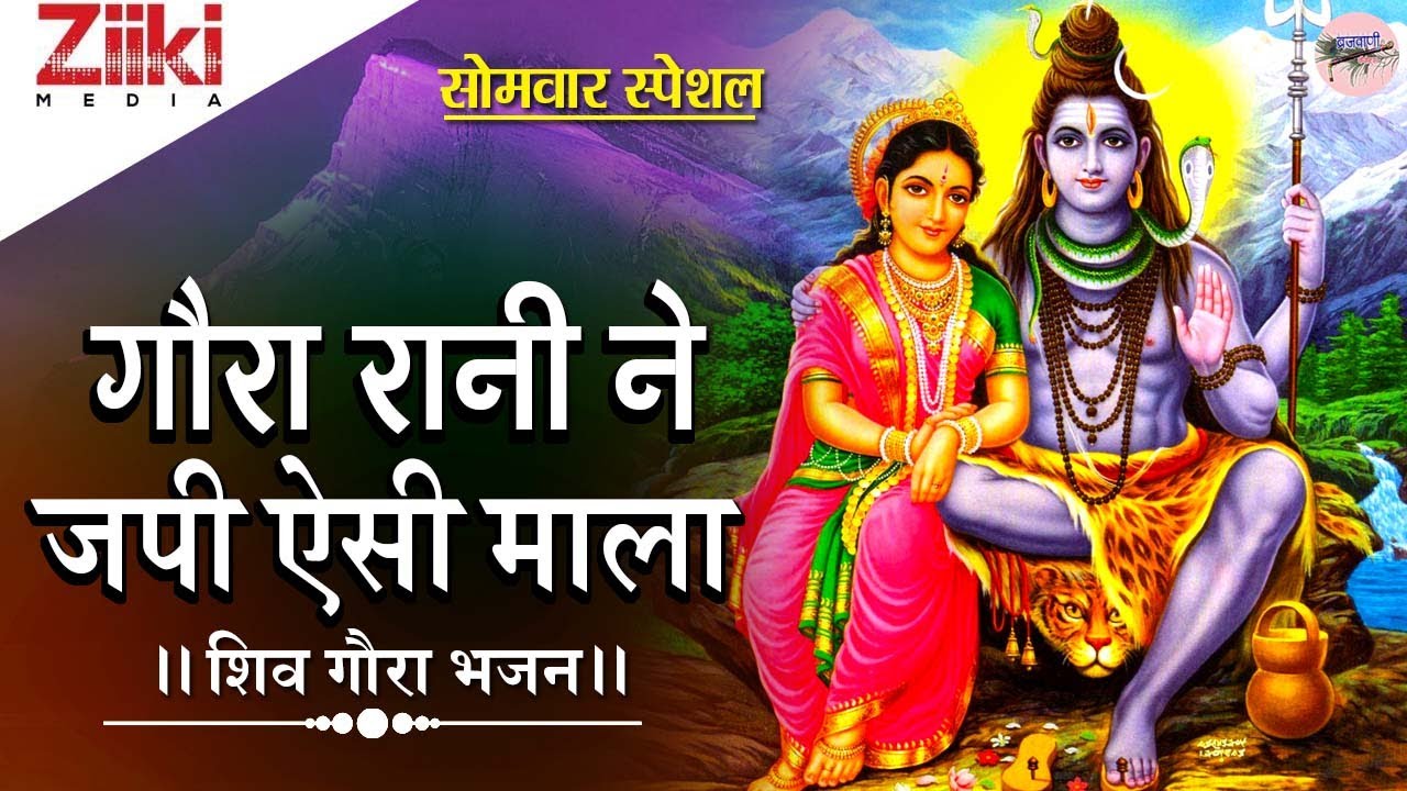 शिव गौरा भजन | गौरा रानी ने जपि ऐसी माला | Gaura Rani Ne Japi Aisi Mala | Shiv Bhajan |#BhaktiDhara - YouTube