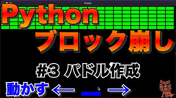 Pythonでブロック崩しを作るよ　#3 パドル作成