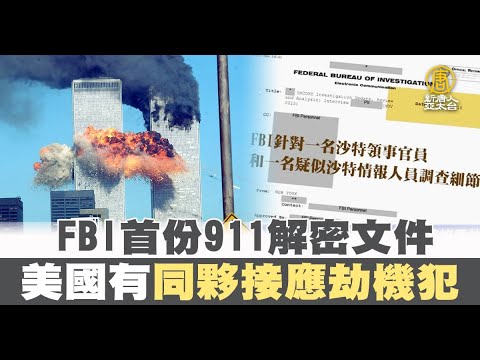 FBI首份911解密文件 美国有同伙接应劫机犯