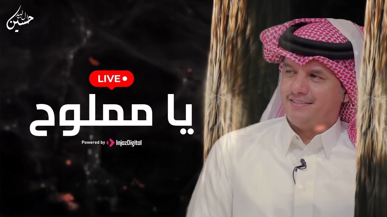 حسين ال لبيد - يا مملوح - بث مباشر | شيلات
