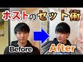 ホストのヘアセットをプロの解説付きでお見せします！