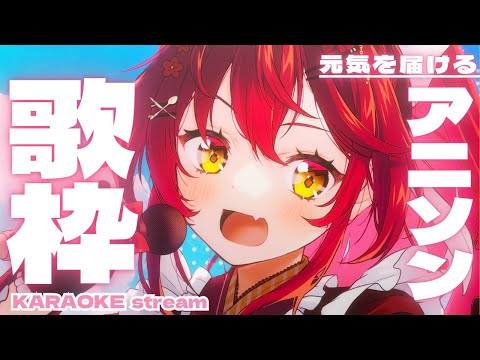 【#歌枠 | 元気の出るアニソン！#karaoke 】パワフルボイスで今日もガツンと！元気チャージしていきませんか？🌸🍽🌸【 #早乙女あずき  #vtuber #vsinger】