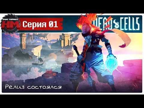 Видео: РЕЛИЗ СОСТОЯЛСЯ | Прохождение Dead Cells - Серия №1