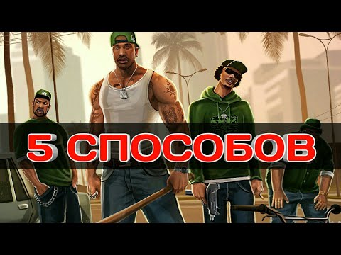 КАК УБРАТЬ ЛАГИ И ВЫЛЕТЫ GTA SA ANDROID