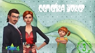 Тоддлеры. Семейка Уокеp # 3 The Sims 4