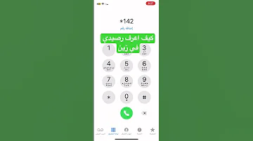 كيف اعرف رصيدي في زين 