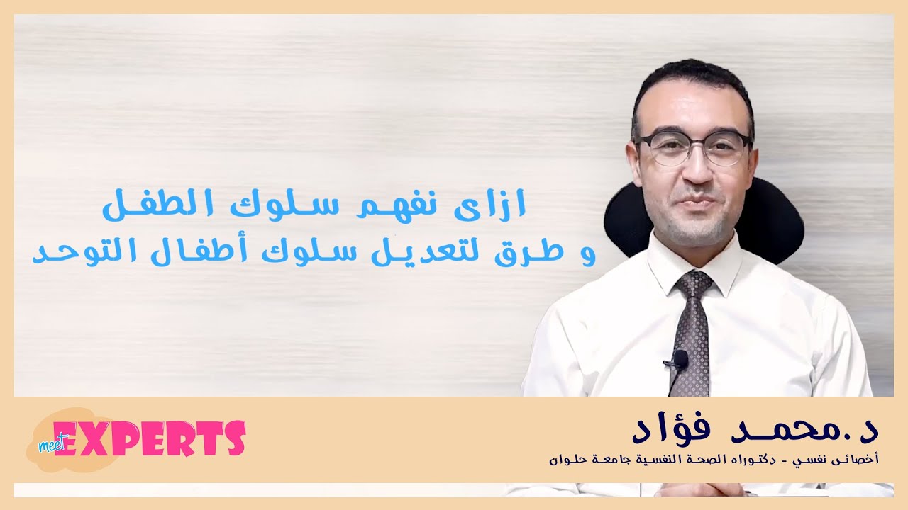 تعديل سلوك أطفال التوحد I اضطراب طيف التوحد