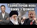 Трамп почав нову війну з Іраном Віталій Портников