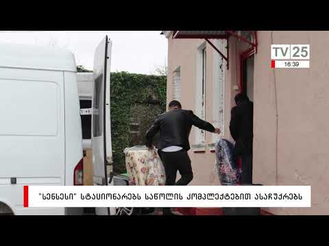 „სენსესი“ სტაციონარებს საწოლის კომპლექტებით ასაჩუქრებს