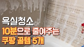 쿠팡 추천템으로 욕실청소 쉽게 하는 법 | 곰팡이 제거 방법 | 유리 거울 물때 제거
